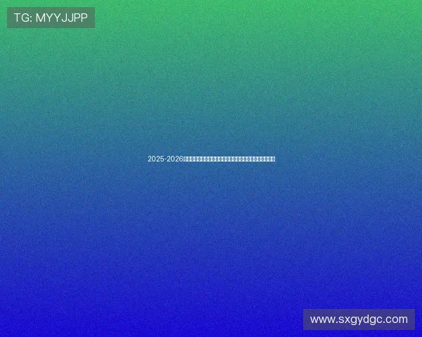 2025-2026赛季全国冰壶锦标赛在上海开幕七十五支顶尖队伍同场竞技